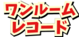 ワンルームレコード