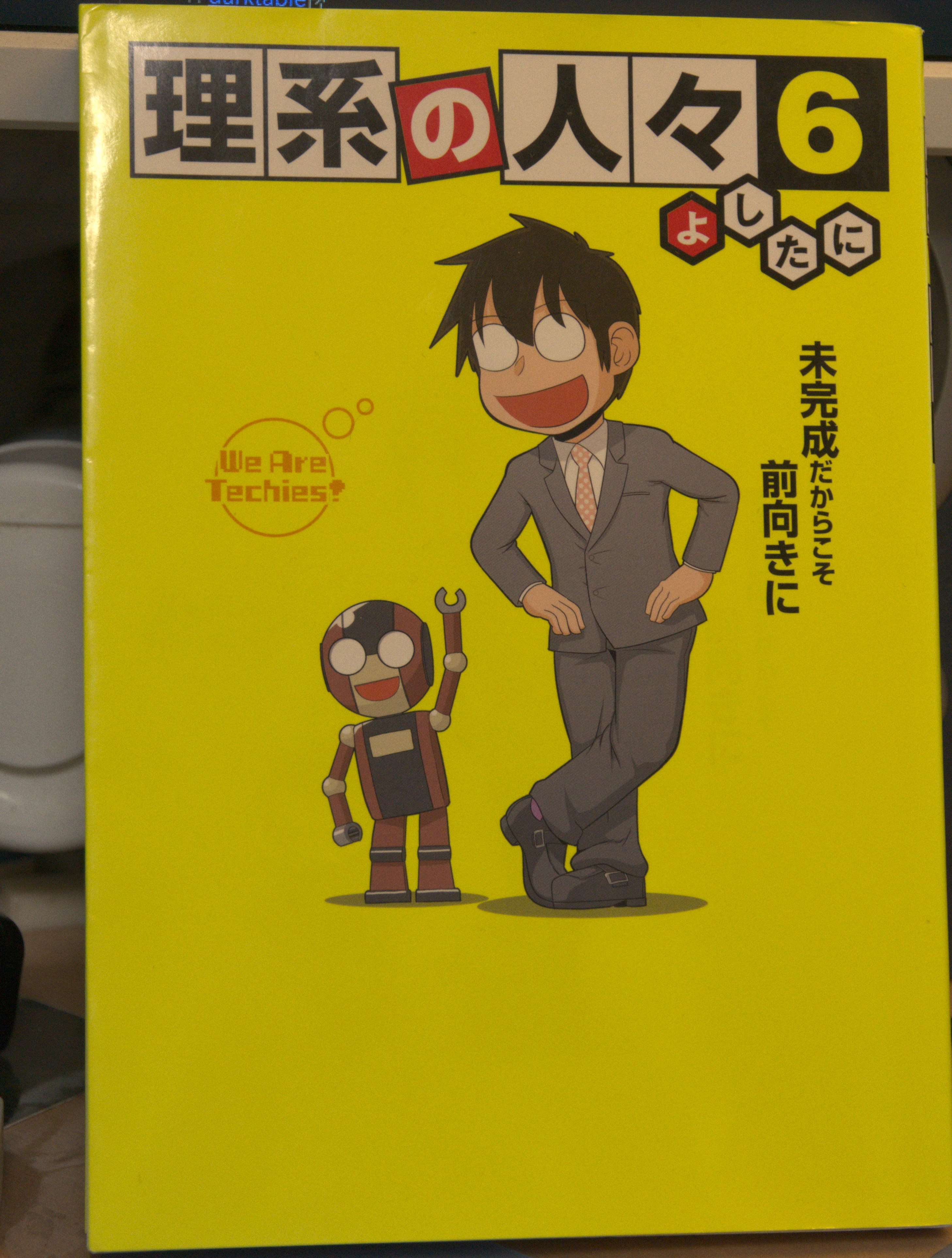 理系の人々6 元SEの漫画家のエッセイコミック